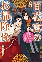 百花宮のお掃除係 (全13巻) Kindle版